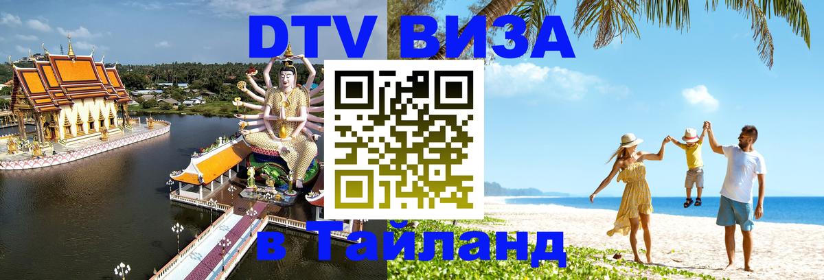 Электронная виза DTV в Тайланд 