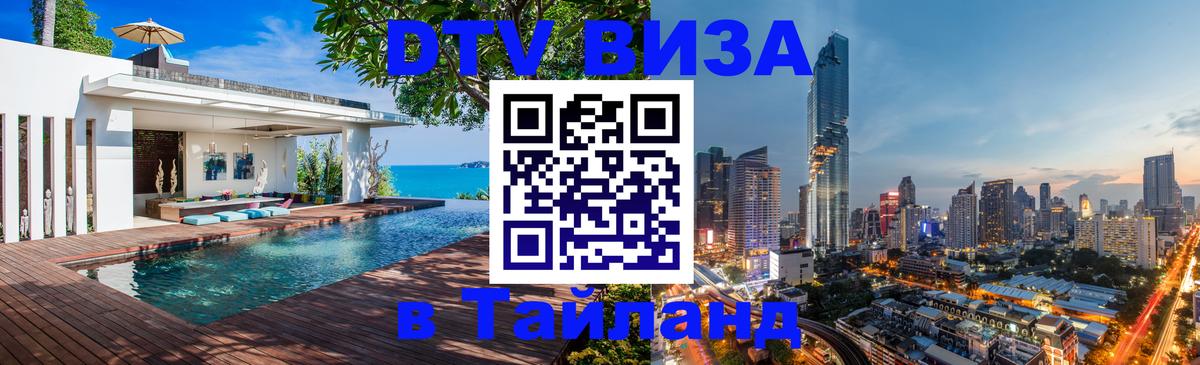 Сколько стоит виза DTV в Тайланд Ереван 
