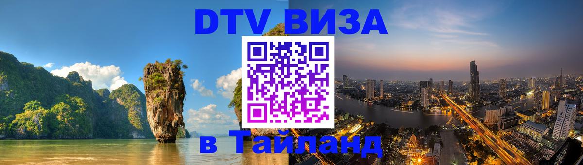 Стоимость и условия DTV визы — оформление в Таиланд под ключ - Ереван  19.11.2025 